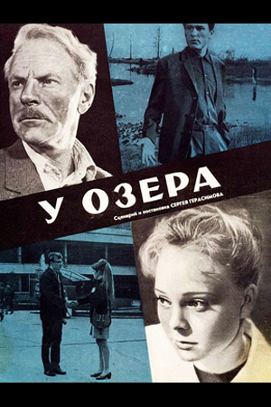 У озера (1969)