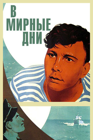 В мирные дни (1950)