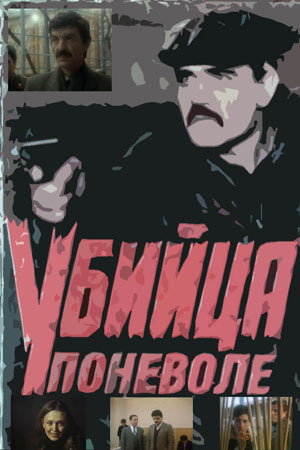 Убийца поневоле (1990)