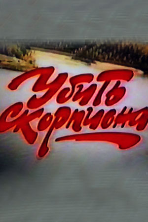 Убить скорпиона (1991)