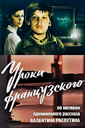 Уроки французского (1978)