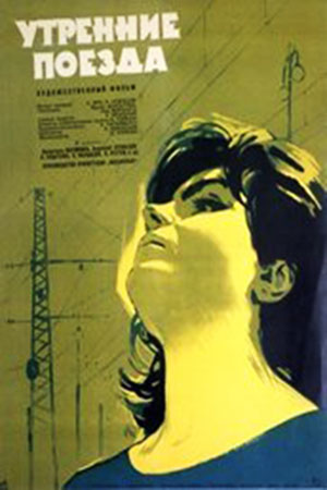 Утренние поезда (1963)