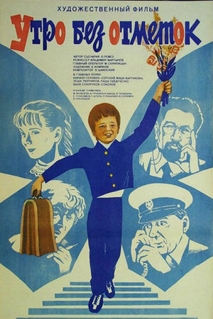 Утро без отметок (1983)