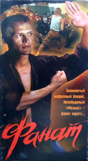 Фанат (1989)