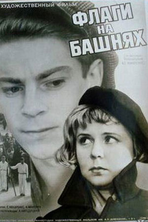 Флаги на башнях (1958)