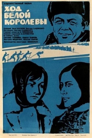 Ход белой королевы (1971)