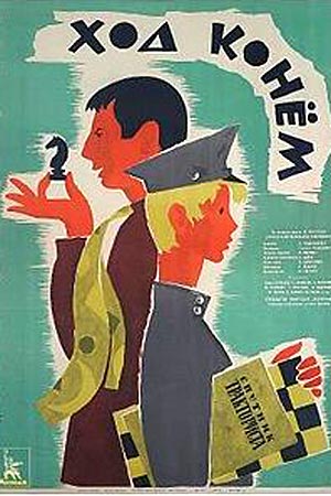 Ход конём (1962)