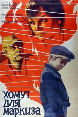 Хомут для Маркиза (1977)