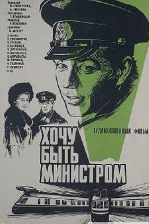 Хочу быть министром (1977)