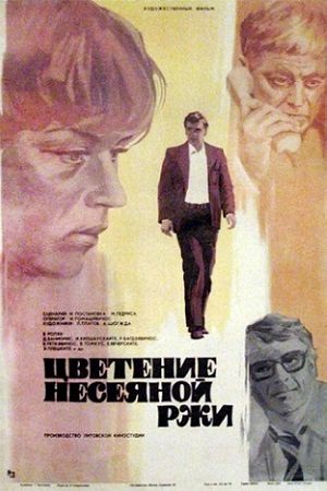 Цветение несеяной ржи (1978)