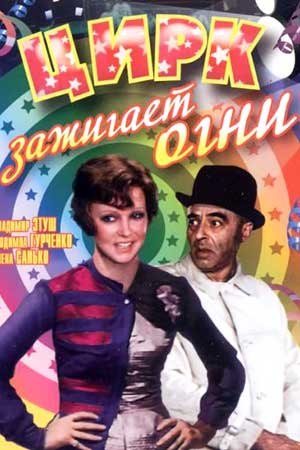 Цирк зажигает огни (1972)