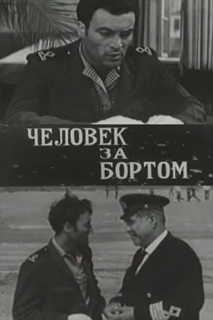 Человек за бортом (1969)