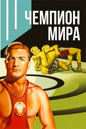 Чемпион мира (1954)