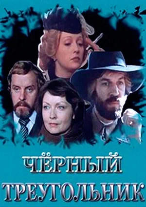 Чёрный треугольник (1981)