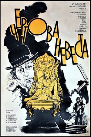 Чёртова невеста (1974)