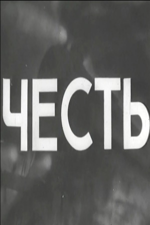 Честь (1938)