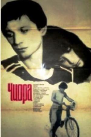 Чиора (1984)