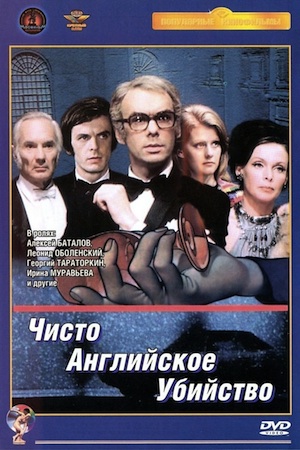 Чисто английское убийство (1974)