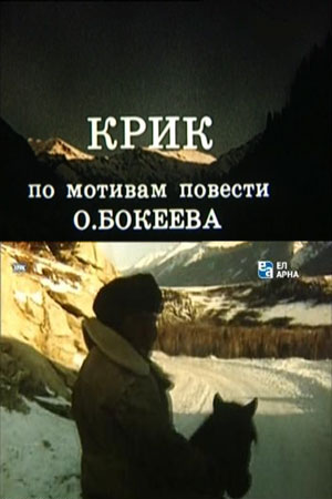 Крик (1986)