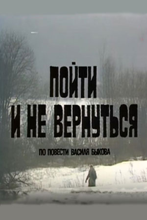 Пойти и не вернуться (1987)