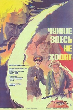 Чужие здесь не ходят (1985)