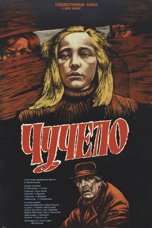 Чучело (1983)