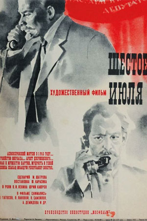 Шестое июля (1968)