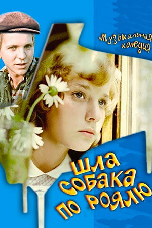 Шла собака по роялю (1978)