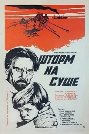 Шторм на суше (1975)