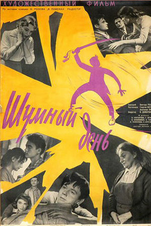 Шумный день (1960)