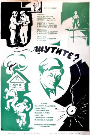 Шутите? (киноальманах) (1971)