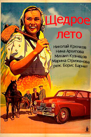 Щедрое лето (1950)