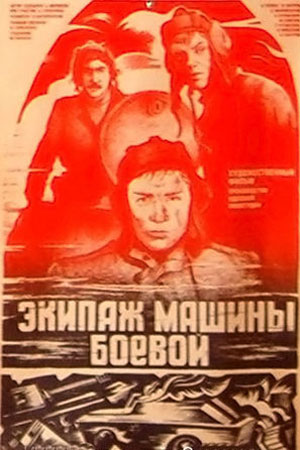 Экипаж машины боевой (1983)