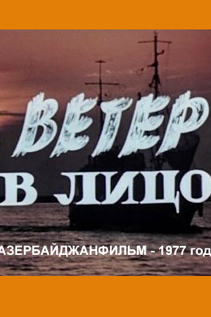 Ветер в лицо (1977)