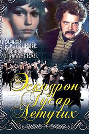 Эскадрон гусар летучих (1980)