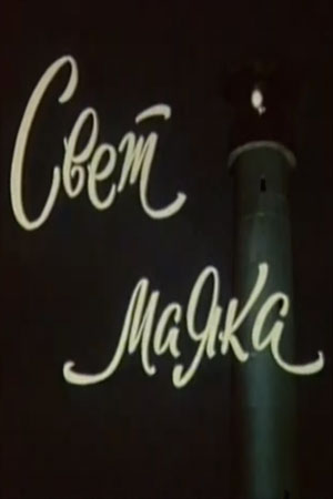 Свет маяка (1977)