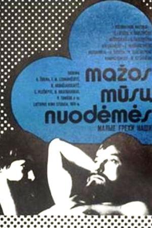 Малые грехи наши (1979)