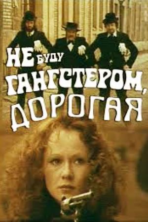 Не буду гангстером, дорогая (1978)