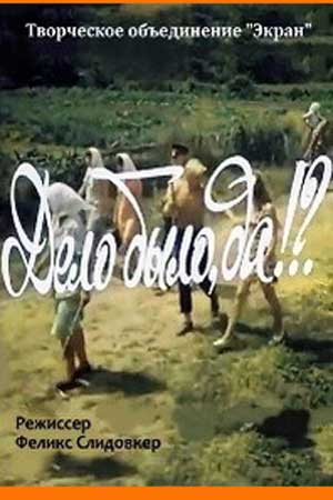 Дело было, да&#33;?. (1973)