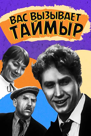 Вас вызывает Таймыр (1970)