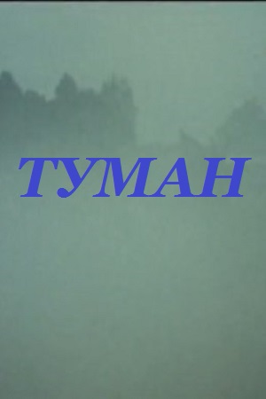 Туман (1988)