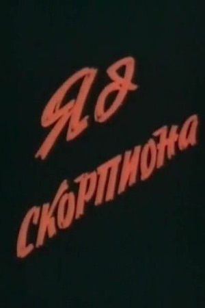 Яд скорпиона (1991)