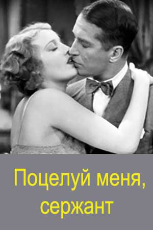 Поцелуй меня, сержант (1930)