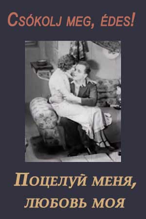 Поцелуй меня, любовь моя (1932)