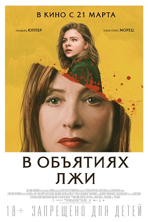 В объятиях лжи (2018)