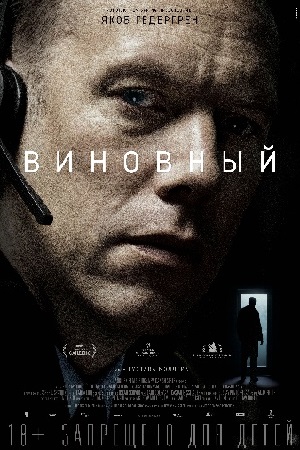 Виновный (2018)