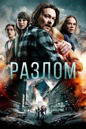 Разлом (2018)