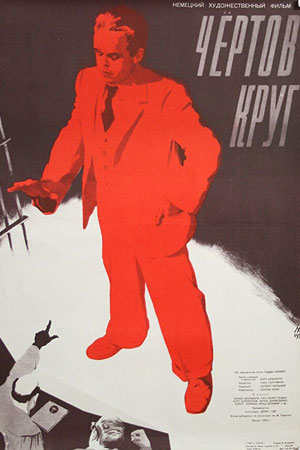 Чёртов круг (1955)