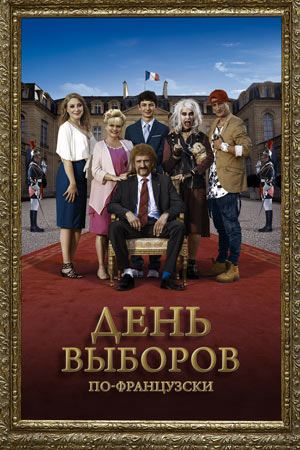 День выборов по-французски (2018)