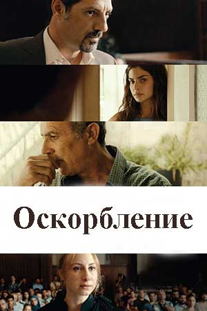 Оскорбление (2018)